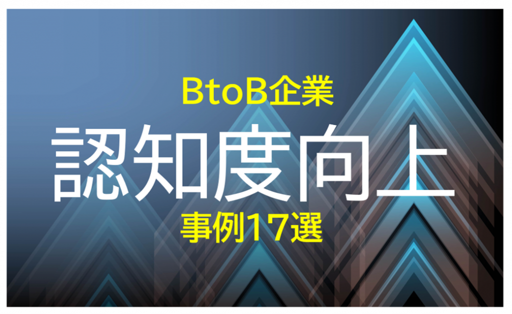 BtoB企業のブランド認知度向上を17の事例で解説するコラム画像