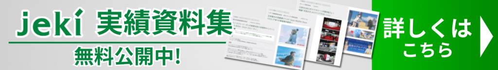 当コラム執筆者であるジェイアール東日本企画「キクコト」が提供するダウンロード資料、「ジェイアール東日本企画　実績資料集」のバナー画像