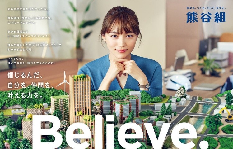 川口春奈を起用し「Believe.」のブランドメッセージを発信した、熊谷組のブランディング広告ビジュアル