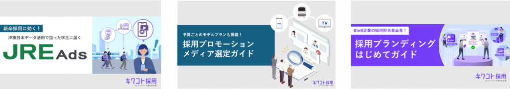 当コラム執筆者であるジェイアール東日本企画「キクコト」が提供する、企業の採用活動に役立つ３つのダウンロード資料の紹介画像