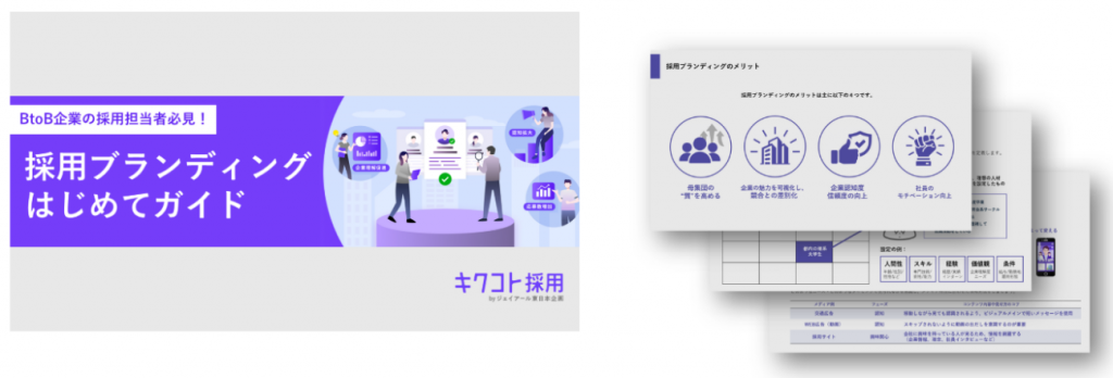 当コラム執筆者であるジェイアール東日本企画「キクコト」が提供するダウンロード資料、「採用ブランディングはじめてガイド」の紹介画像