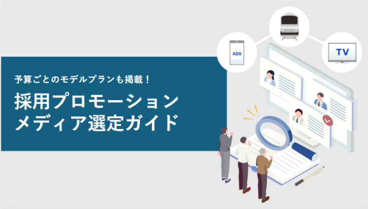 当コラム執筆者であるジェイアール東日本企画「キクコト」が提供するダウンロード資料、「採用プロモーションメディア選定ガイド」のバナー画像