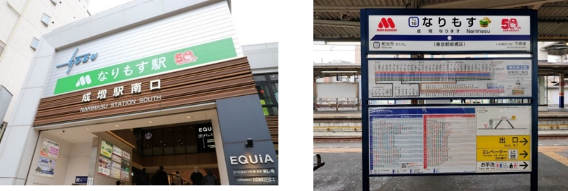 「なりもす駅」の副駅名が書かれた、東武鉄道「成増駅」の駅名表示板画像