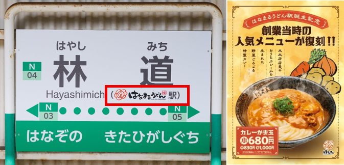 「はなまるうどん駅」と副駅名が書かれた、ことでん「林道駅」の駅名表示板画像。当駅限定で提供される復刻メニュー「カレーかま玉」の料理画像。