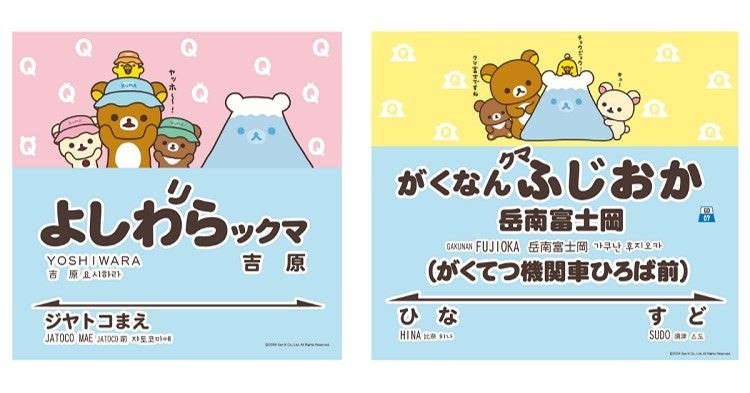 「りらっくま」が駅名コラボを実施した、岳南鉄道「吉原駅」「岳南富士岡駅」の駅名表示画像。りらっくまのイラストも描かれている。