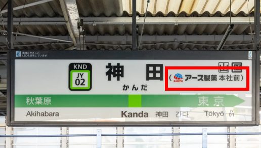 「神田」の駅名表示横に副駅名「アース製薬本社前」が書かれた駅名標画像