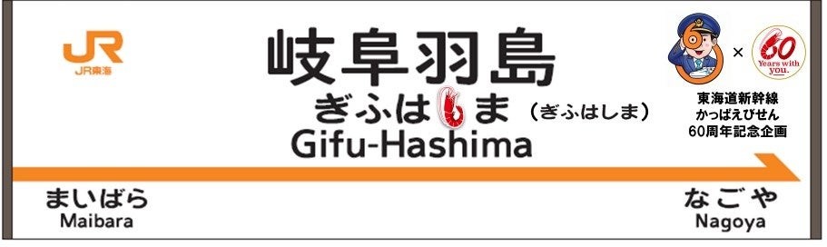 「ぎふはしま」の「し」が、えびのイラストに変わった東海道新幹線「岐阜羽島駅」の駅名表示板画像