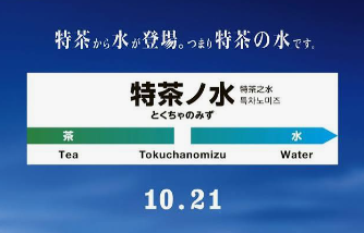 JR東日本「御茶ノ水駅」に掲出されたサントリー「特水」の広告画像。