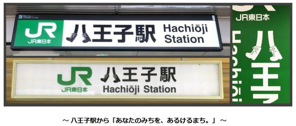 JR東日本「八王子駅」の八の字に、ブーツを履かせたコラボ駅名表示板の画像